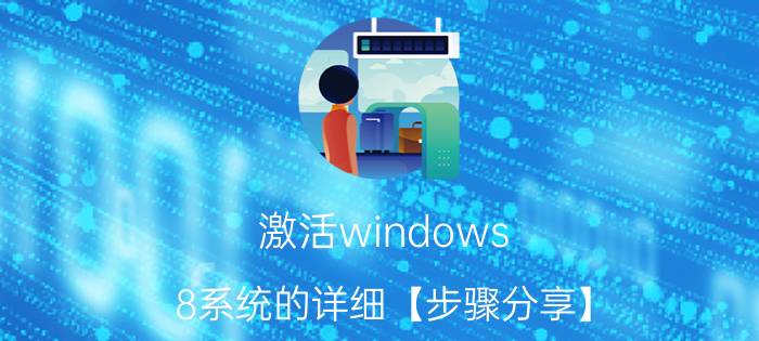 激活windows 8系统的详细【步骤分享】